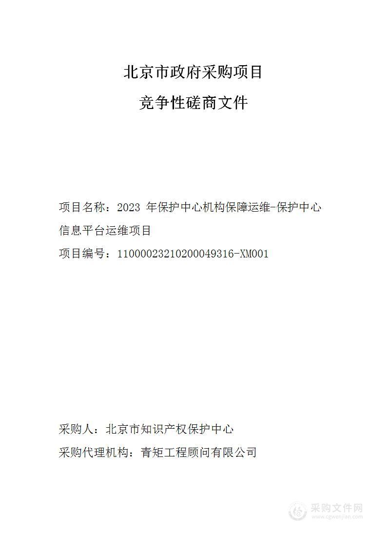 2023年保护中心机构保障运维-保护中心信息平台运维项目