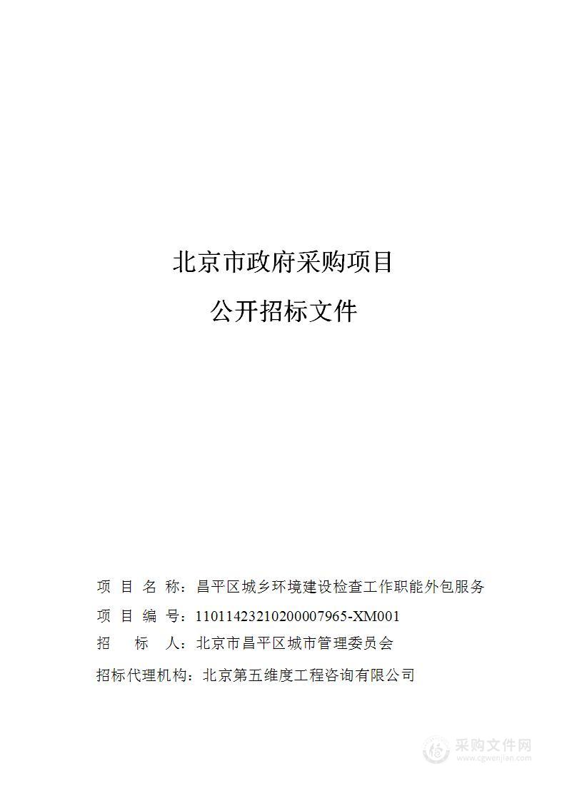 昌平区城乡环境建设检查工作职能外包服务项目