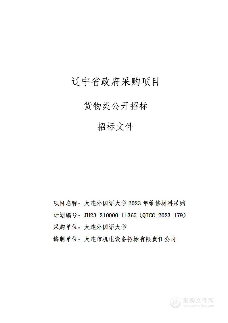 大连外国语大学2023年维修材料采购