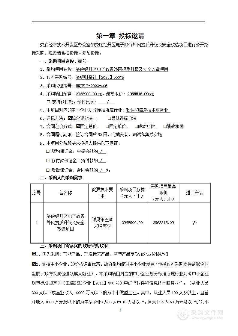 娄底经开区电子政务外网提质升级及安全改造项目