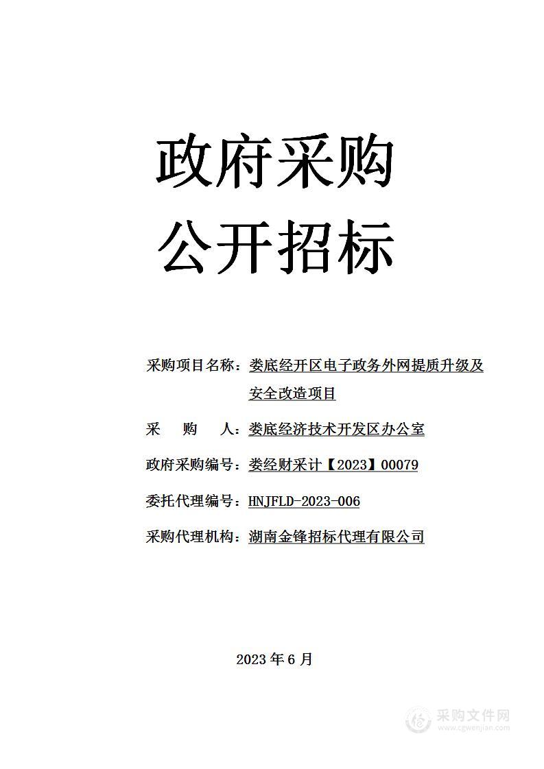 娄底经开区电子政务外网提质升级及安全改造项目