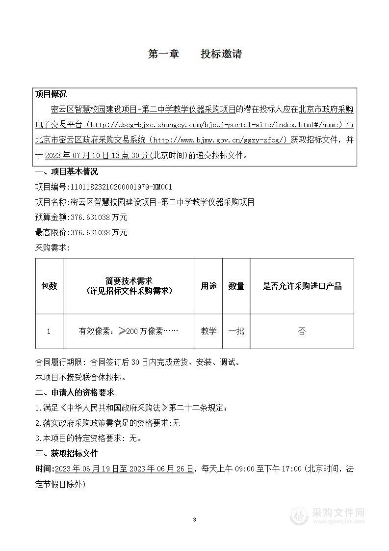 密云区智慧校园建设项目-第二中学教学仪器采购项目