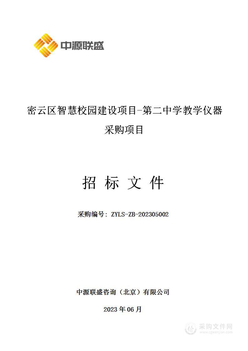 密云区智慧校园建设项目-第二中学教学仪器采购项目