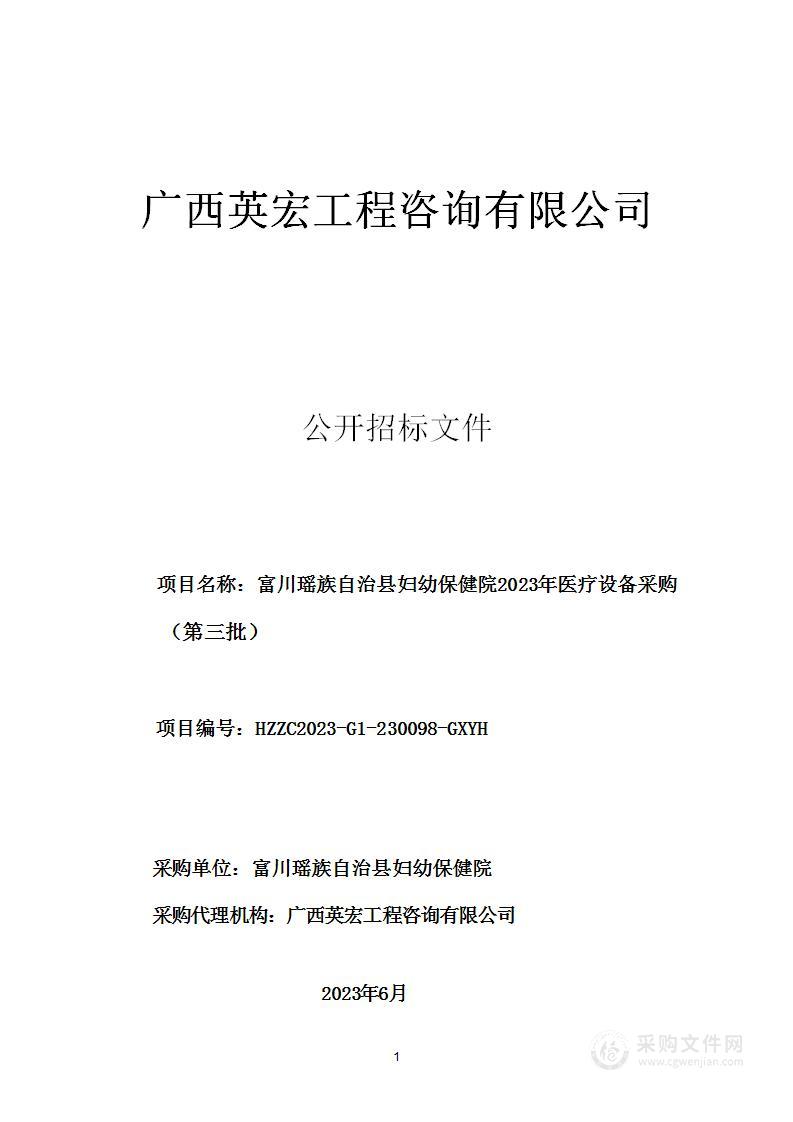 富川瑶族自治县妇幼保健院2023年医疗设备采购（第三批）