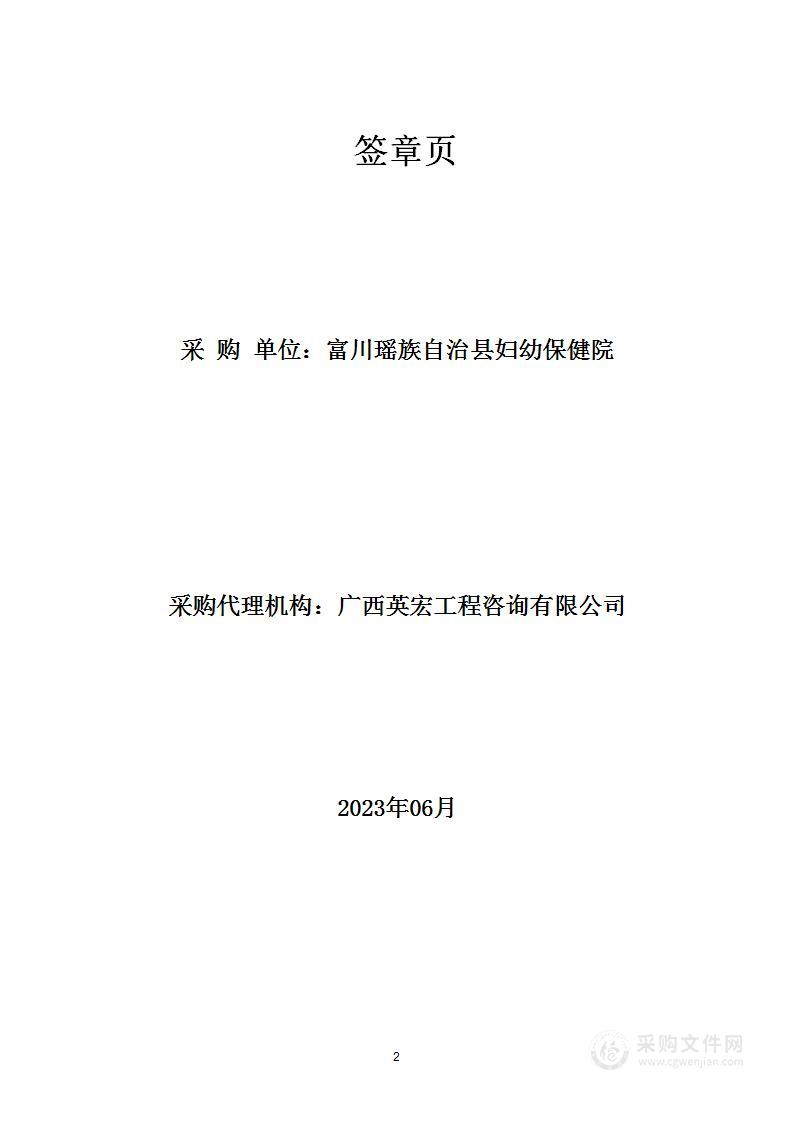 富川瑶族自治县妇幼保健院2023年医疗设备采购（第三批）