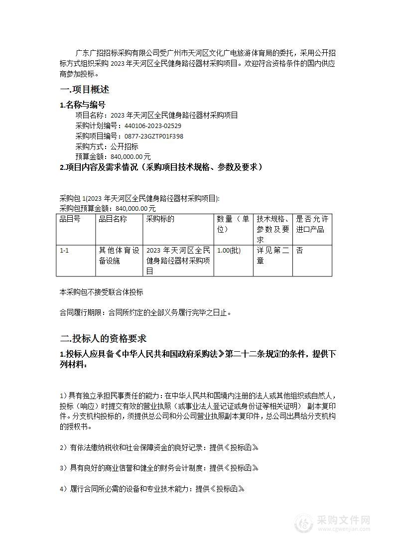 2023年天河区全民健身路径器材采购项目