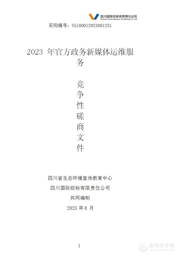 四川省生态环境宣传教育中心2023年官方政务新媒体运维服务