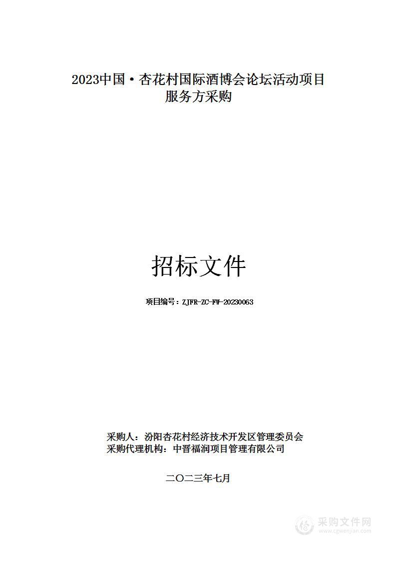 2023中国·杏花村国际酒博会论坛活动项目服务方采购