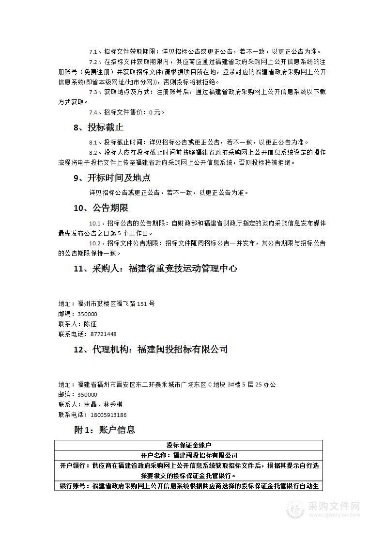 福建省重竞技运动管理中心营养、保健食品及其他医疗设备