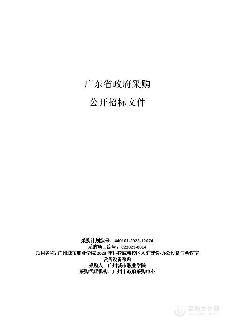 广州城市职业学院2023年科教城新校区入驻建设-办公设备与会议室设备设备采购