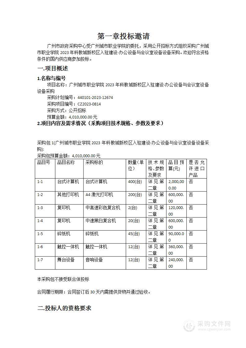 广州城市职业学院2023年科教城新校区入驻建设-办公设备与会议室设备设备采购