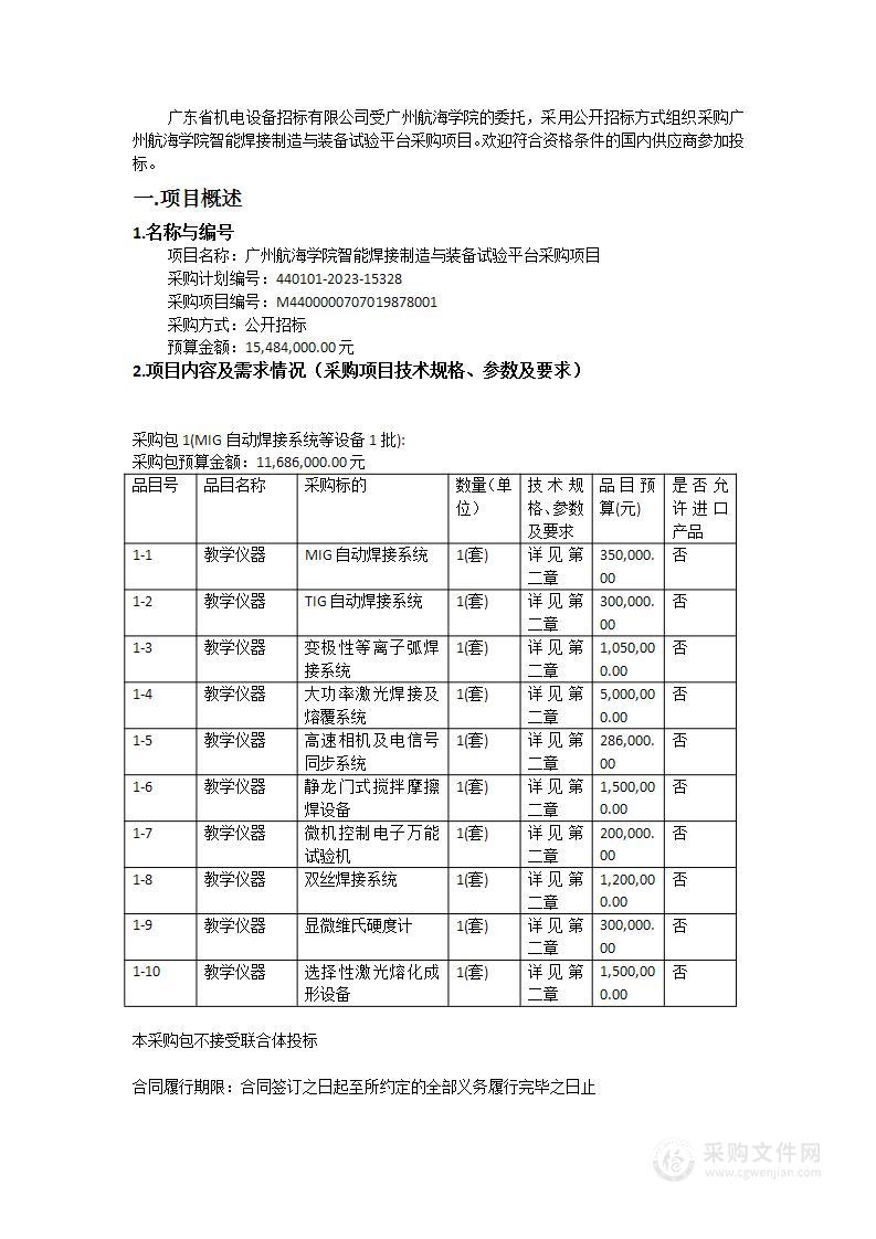 广州航海学院智能焊接制造与装备试验平台采购项目