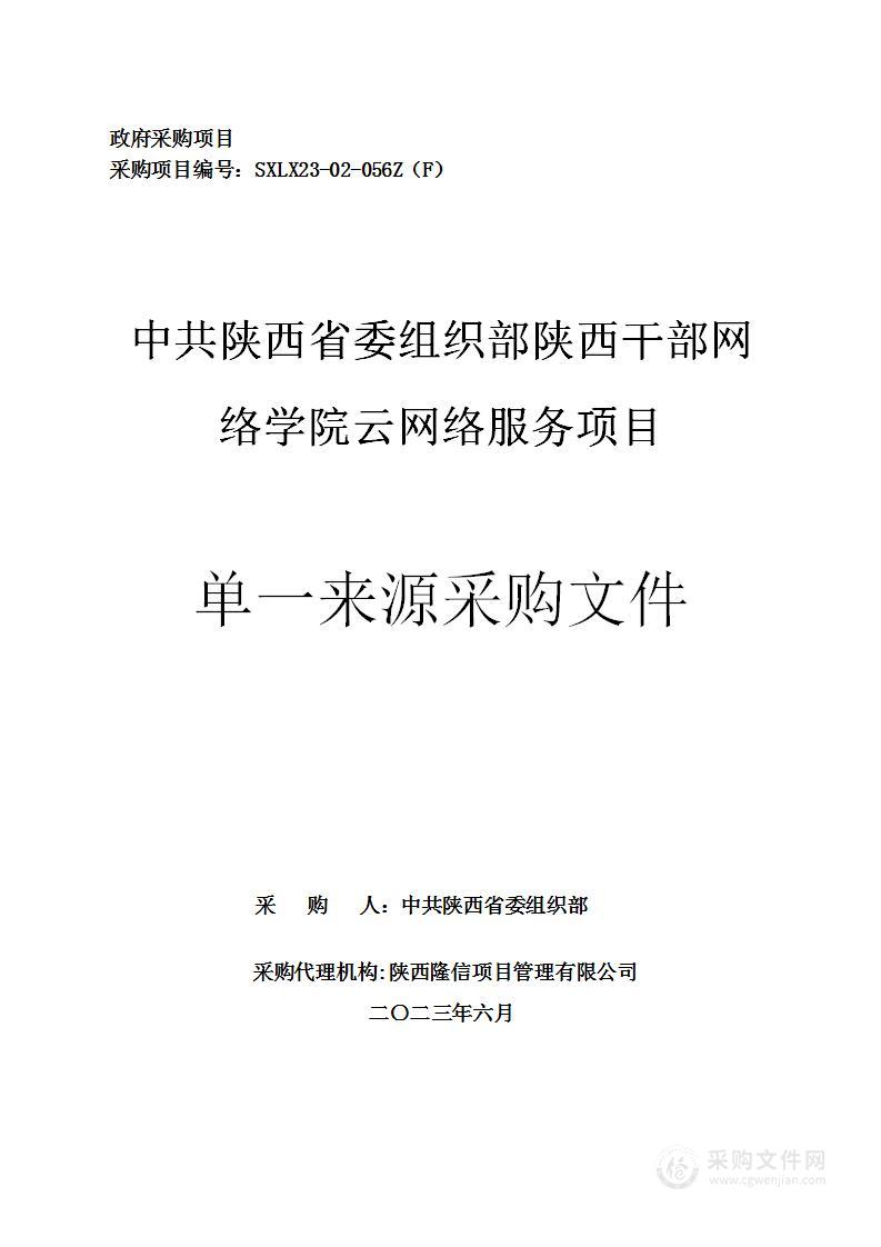 陕西干部网络学院云网络服务项目