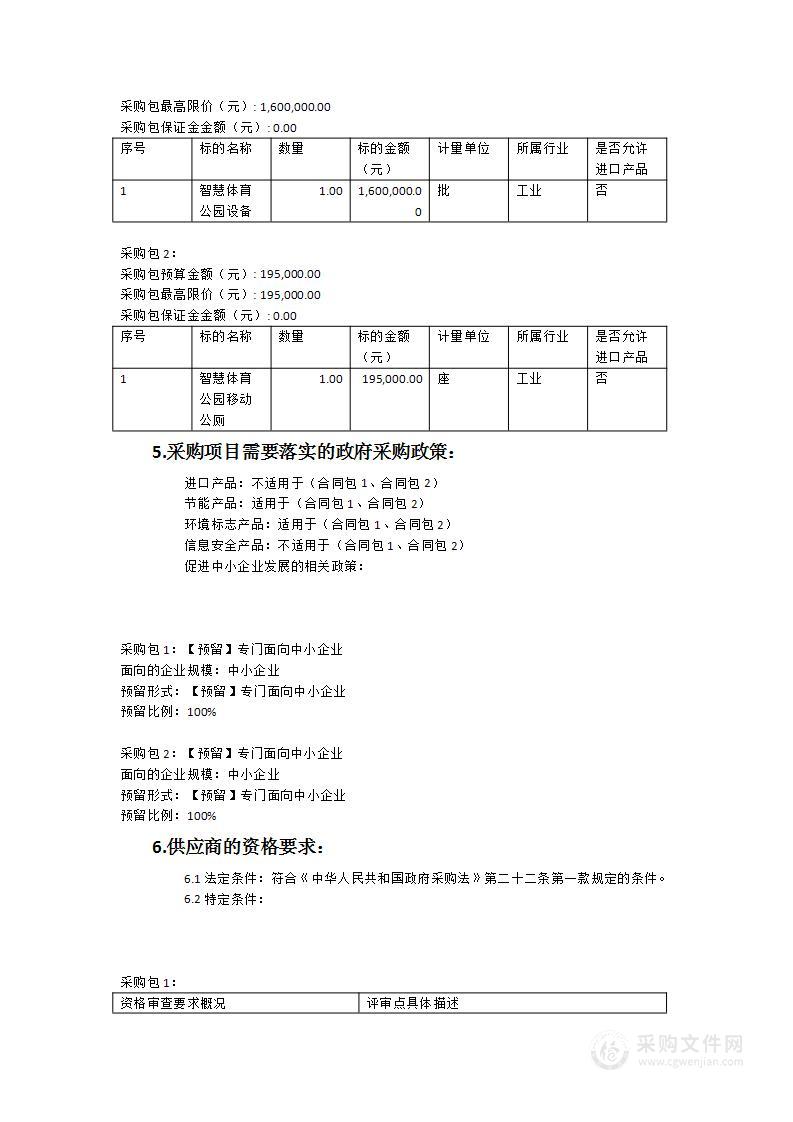 永春县（桃城镇）智慧体育公园建设项目