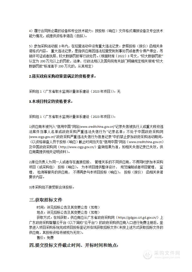 广东省取水监测计量体系建设（2023年项目）