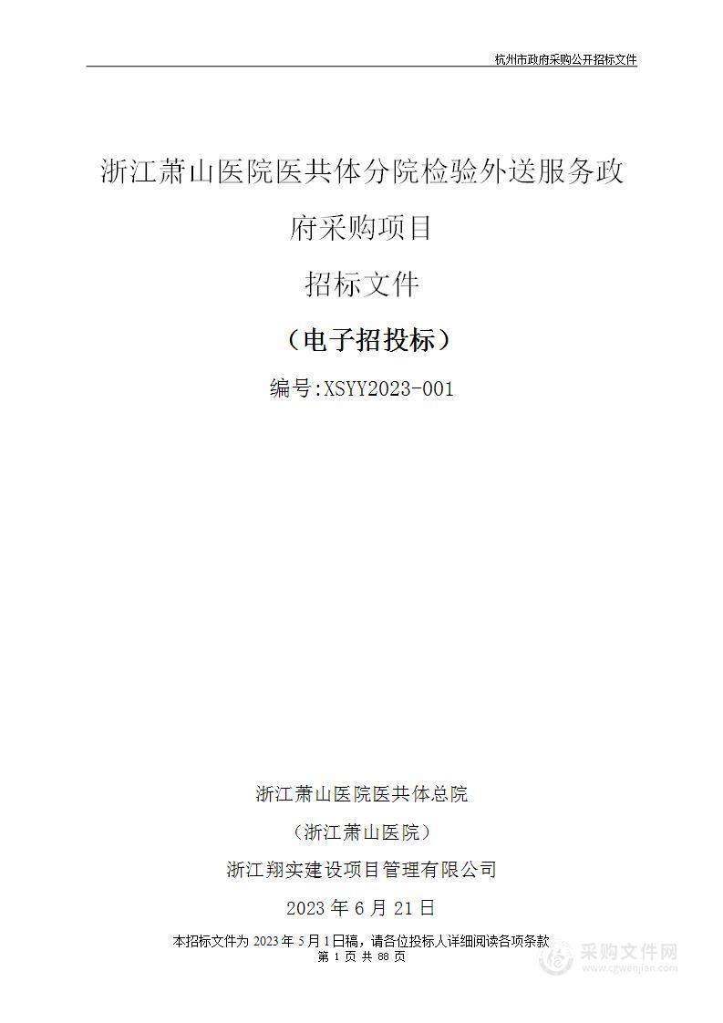 浙江萧山医院医共体分院检验外送服务政府采购项目