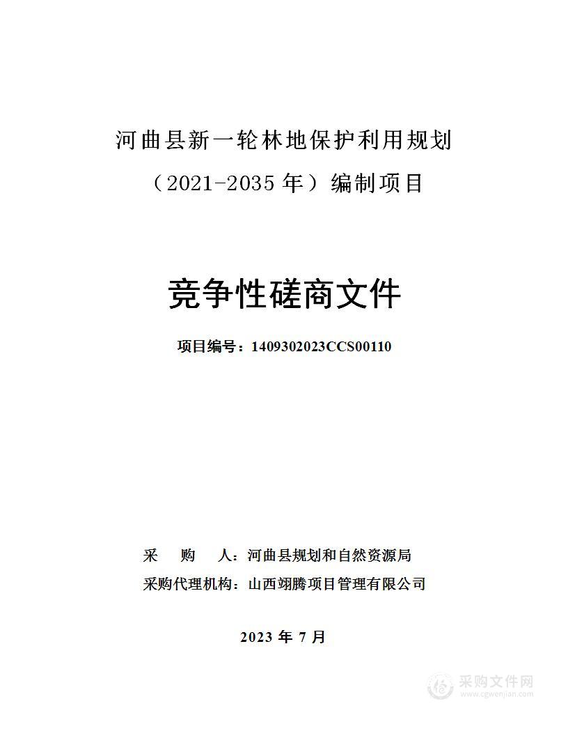 河曲县新一轮林地保护利用规划（2021-2035年）编制项目