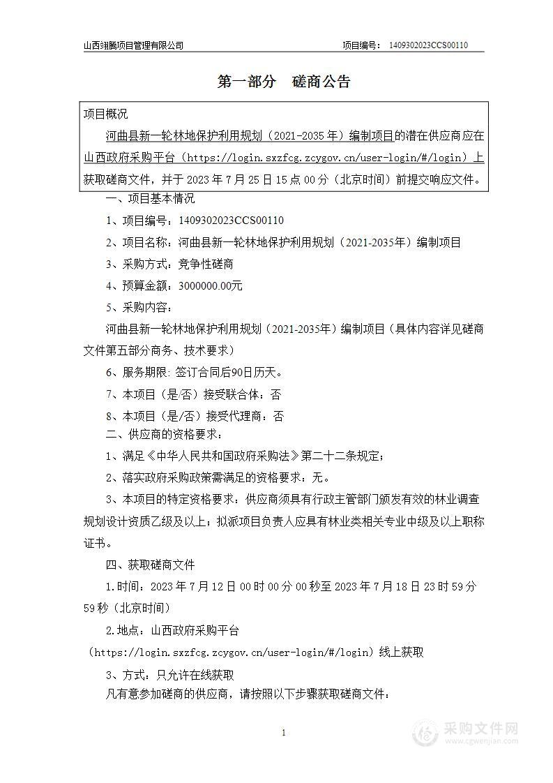 河曲县新一轮林地保护利用规划（2021-2035年）编制项目