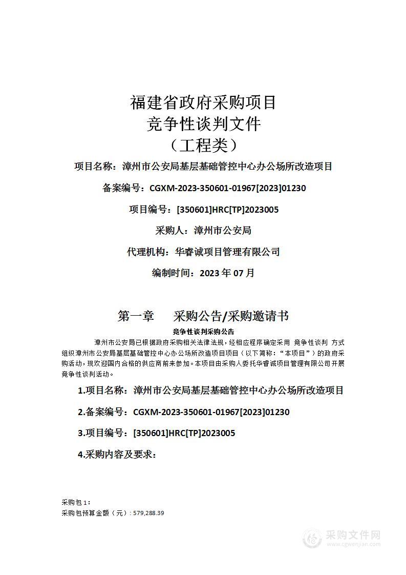 漳州市公安局基层基础管控中心办公场所改造项目