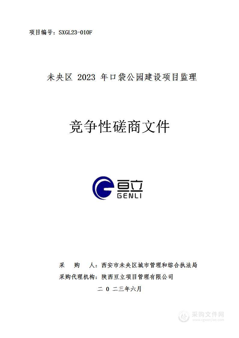 未央区2023年口袋公园建设项目监理