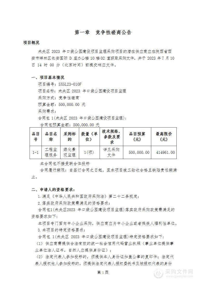 未央区2023年口袋公园建设项目监理