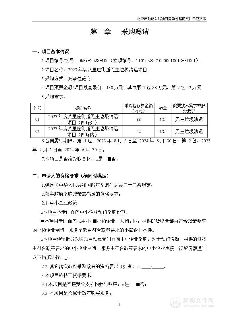 2023年度八里庄街道无主垃圾清运项目