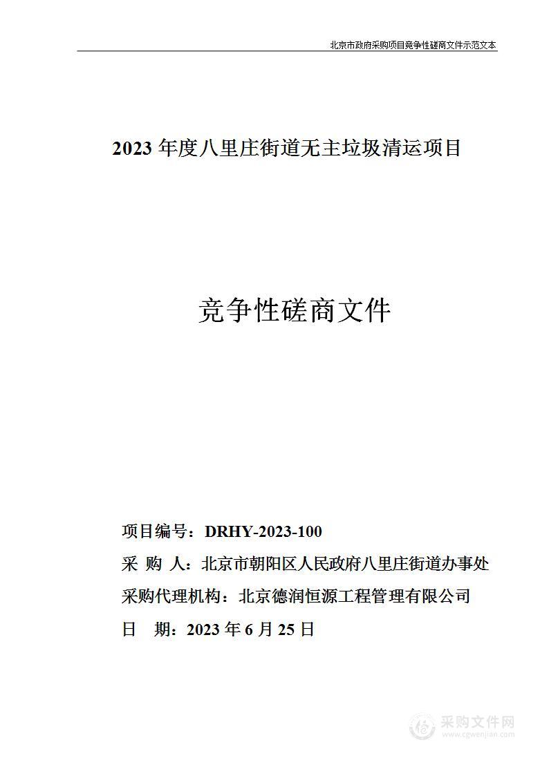 2023年度八里庄街道无主垃圾清运项目