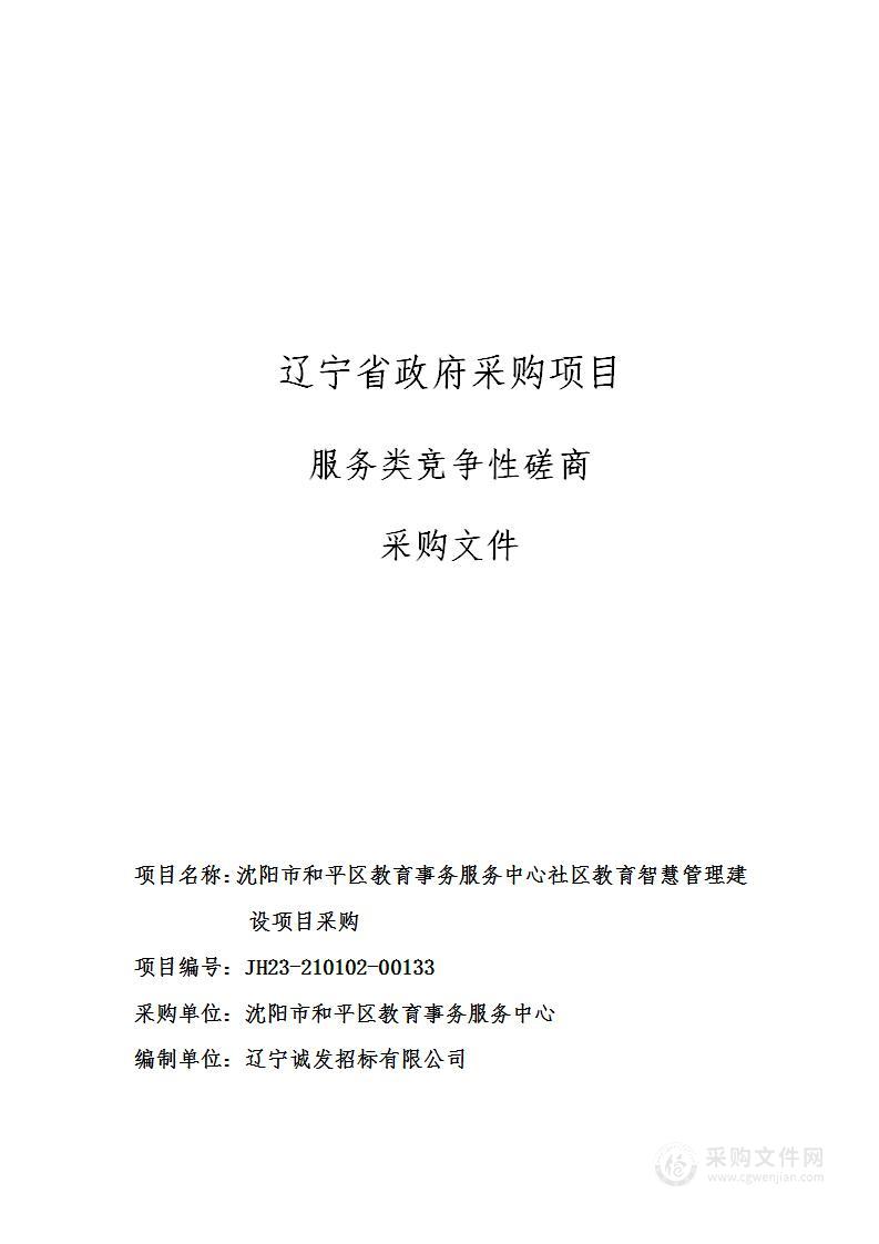 沈阳市和平区教育事务服务中心社区教育智慧管理建设项目采购