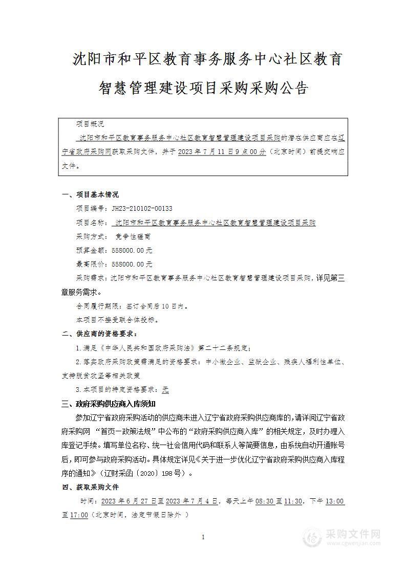 沈阳市和平区教育事务服务中心社区教育智慧管理建设项目采购