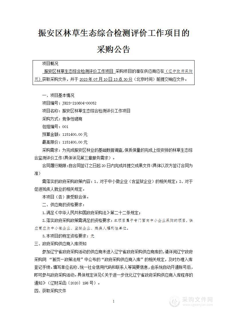 振安区林草生态综合检测评价工作项目