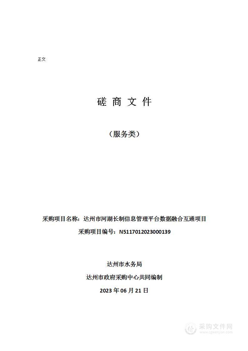 达州市河湖长制信息管理平台数据融合互通项目