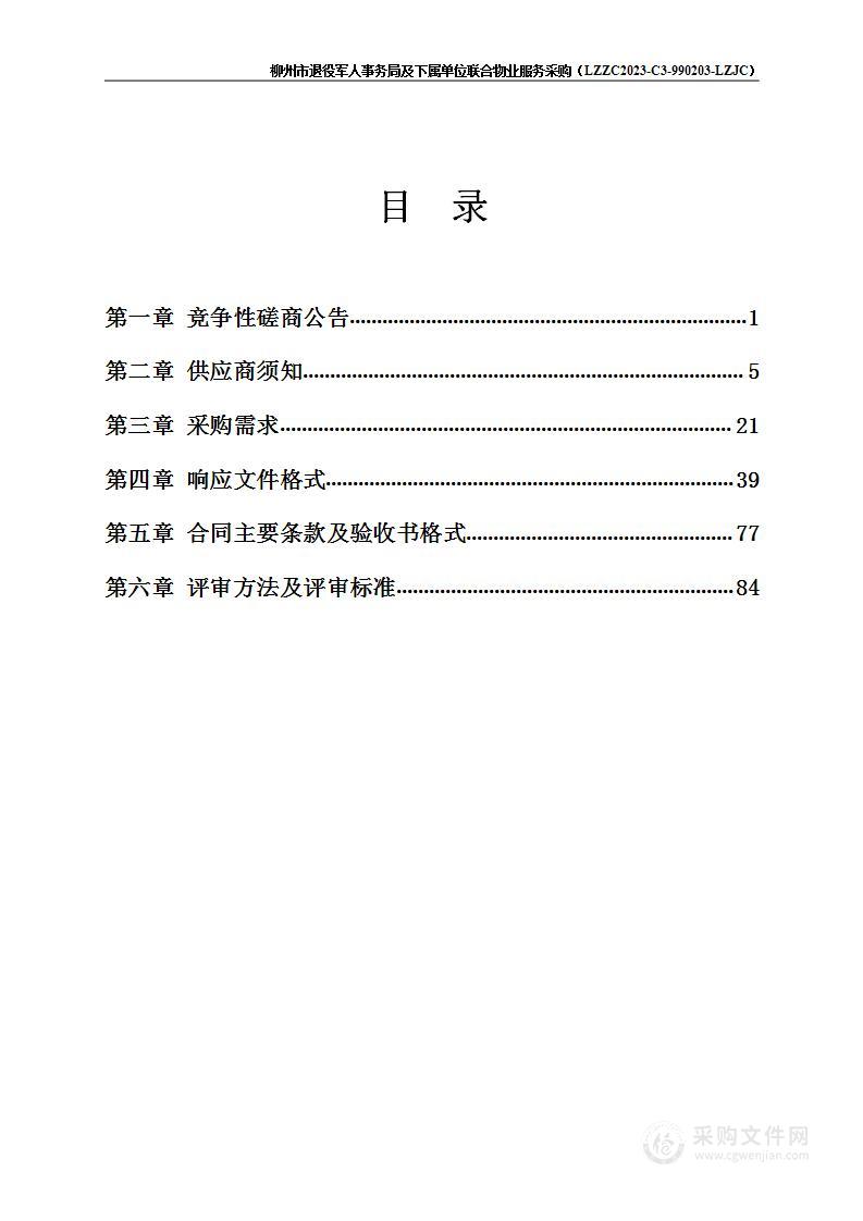 柳州市退役军人事务局及下属单位联合物业服务采购