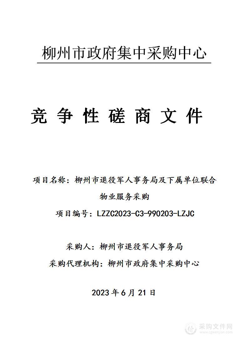 柳州市退役军人事务局及下属单位联合物业服务采购