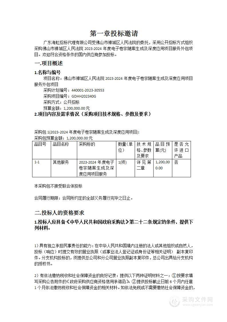 佛山市禅城区人民法院2023-2024年度电子卷宗随案生成及深度应用项目服务外包项目