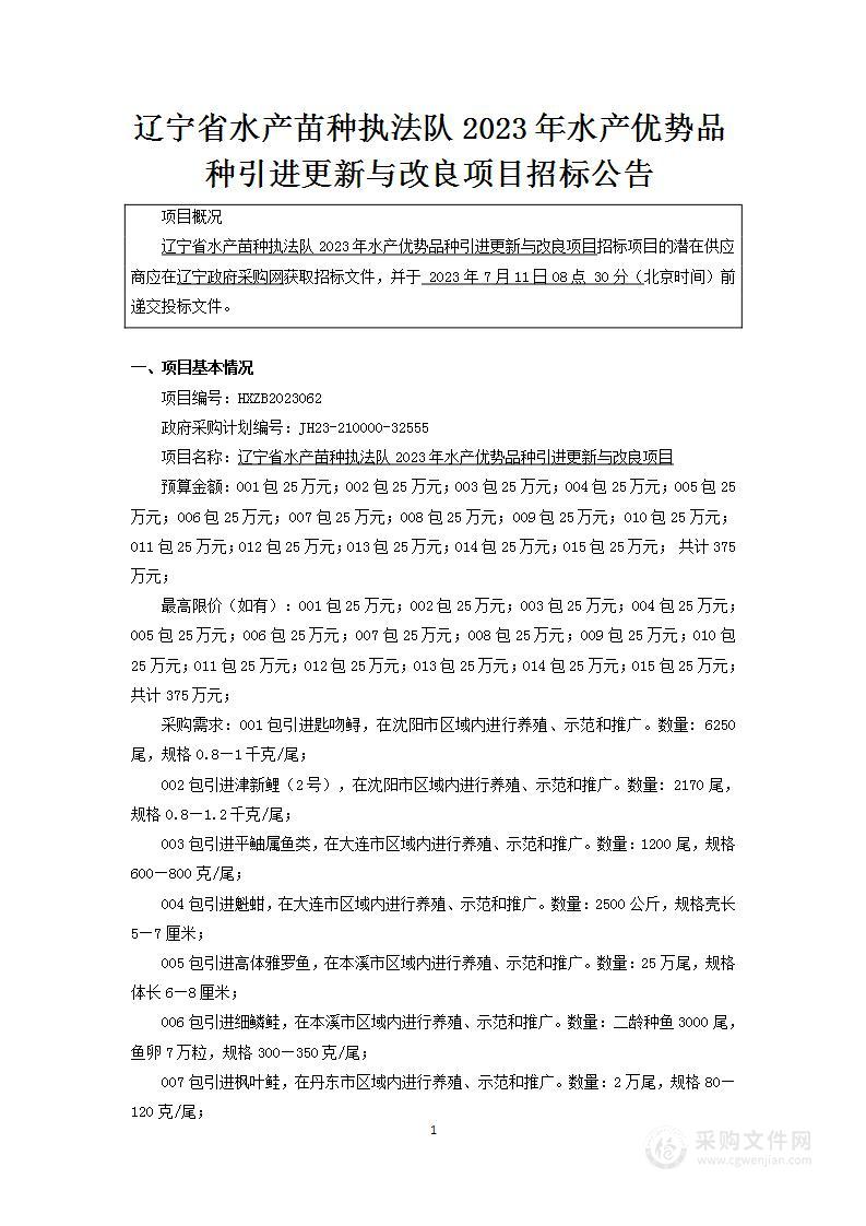 辽宁省水产苗种执法队2023年水产优势品种引进更新与改良项目