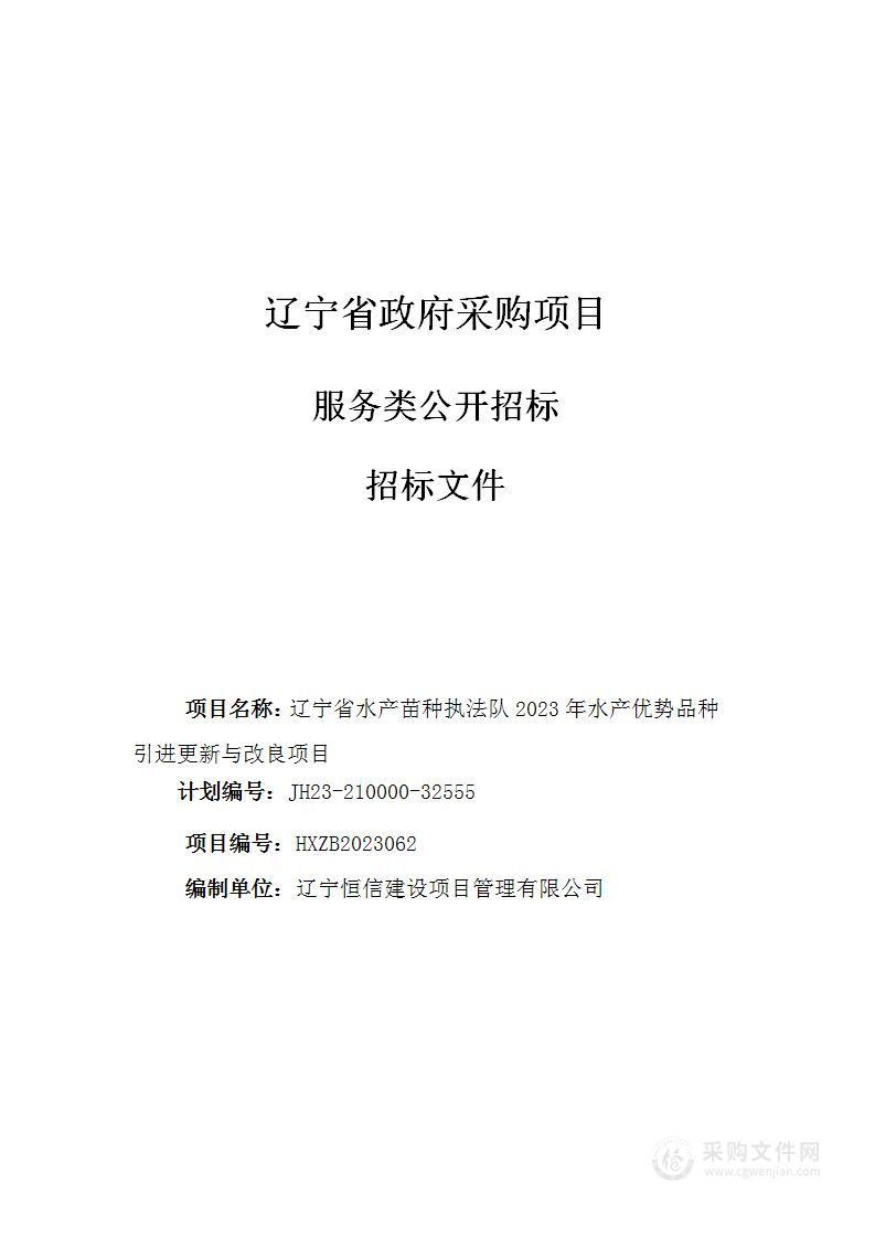 辽宁省水产苗种执法队2023年水产优势品种引进更新与改良项目