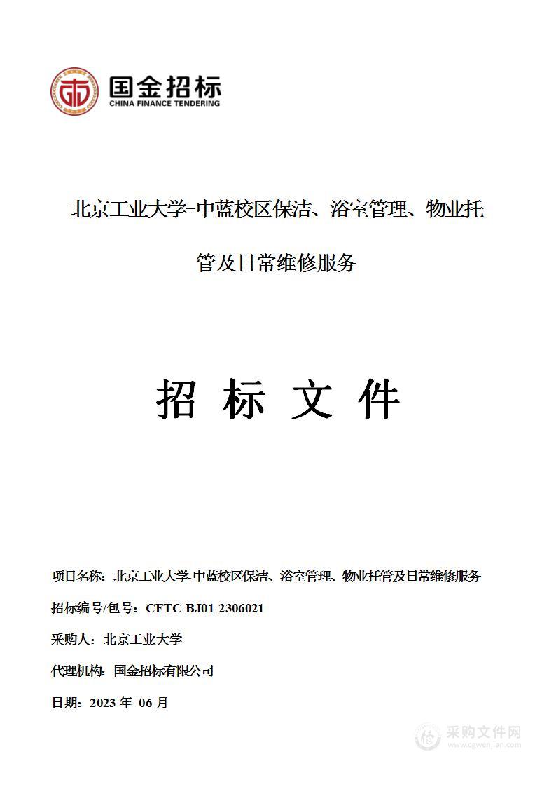 北京工业大学-中蓝校区保洁、浴室管理、物业托管及日常维修服务