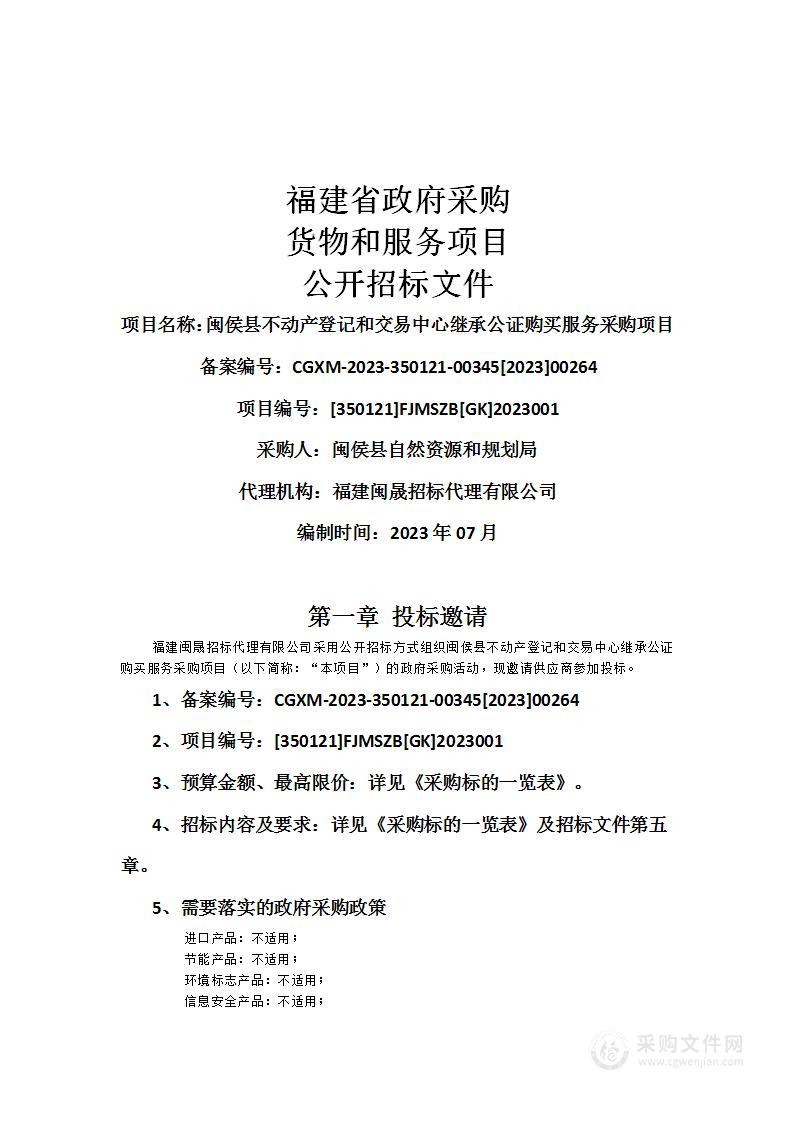 闽侯县不动产登记和交易中心继承公证购买服务采购项目