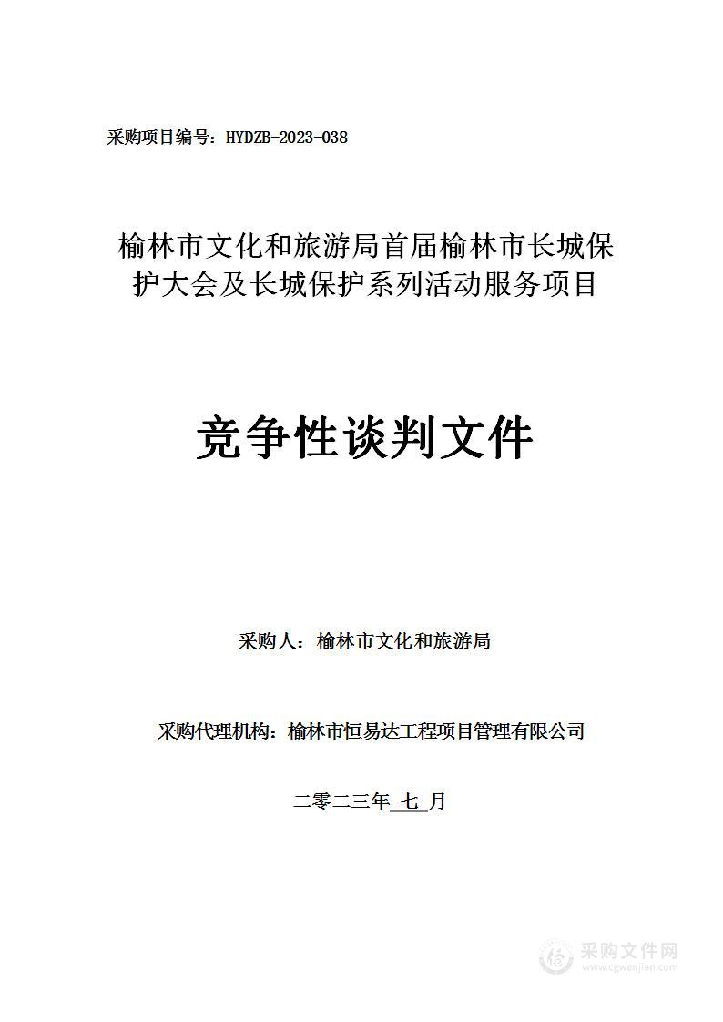 首届榆林市长城保护大会及长城保护系列活动服务项目