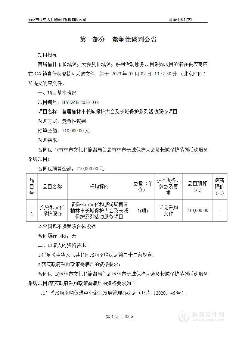 首届榆林市长城保护大会及长城保护系列活动服务项目