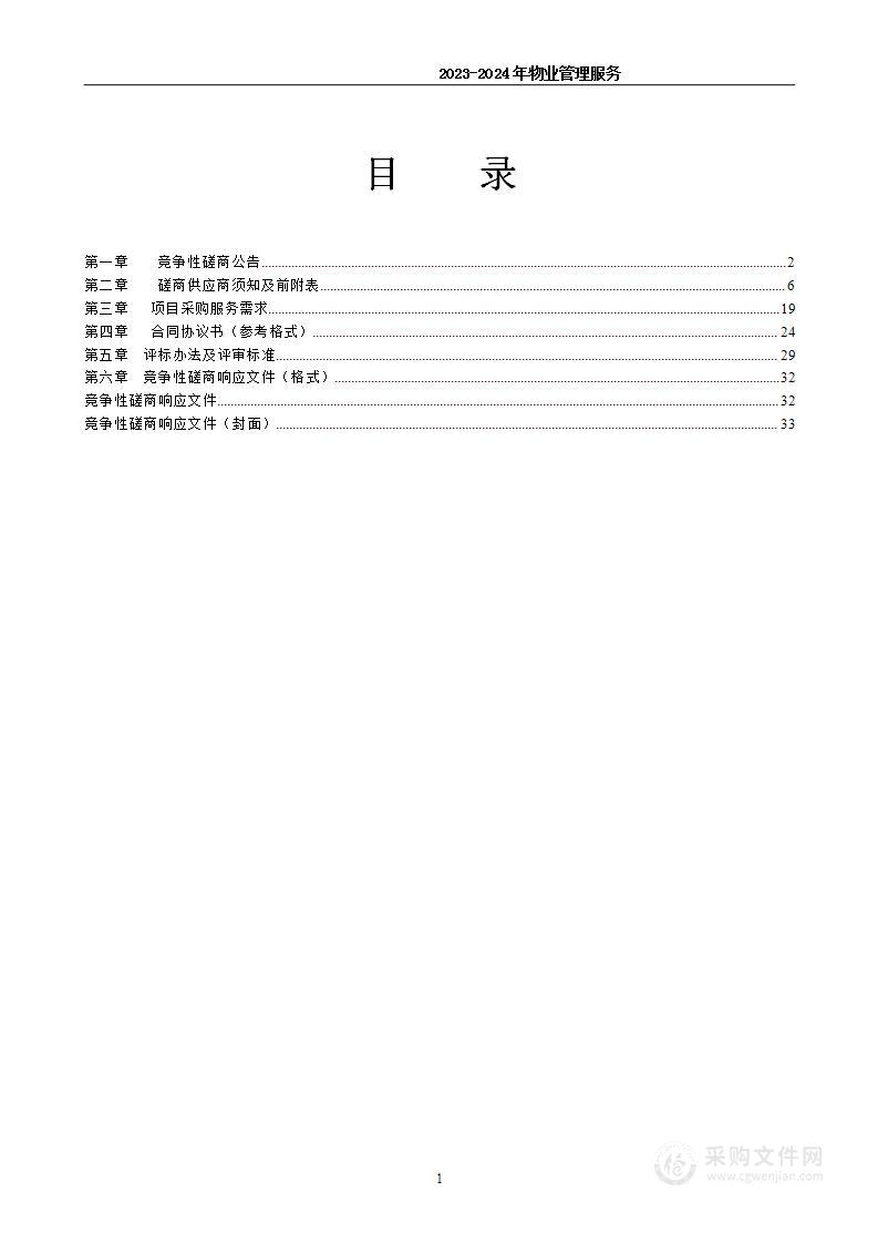 2023-2024年物业管理服务