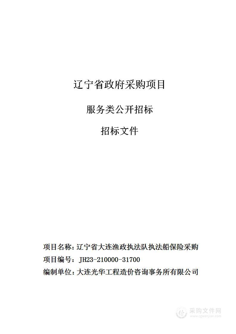 辽宁省大连渔政执法队执法船保险采购