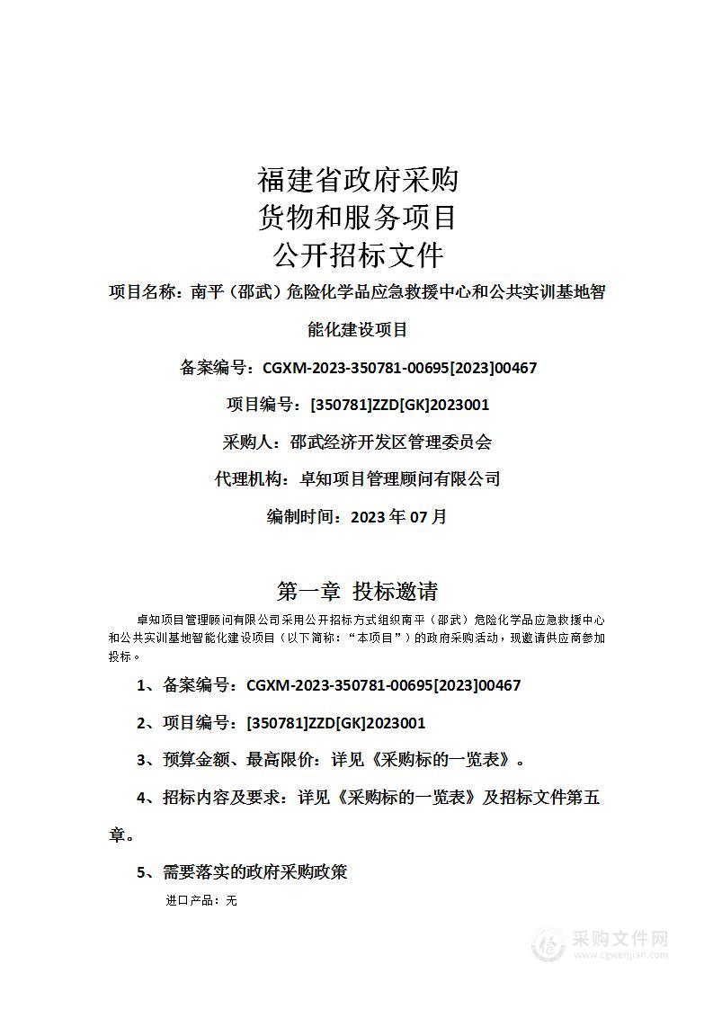 南平（邵武）危险化学品应急救援中心和公共实训基地智能化建设项目