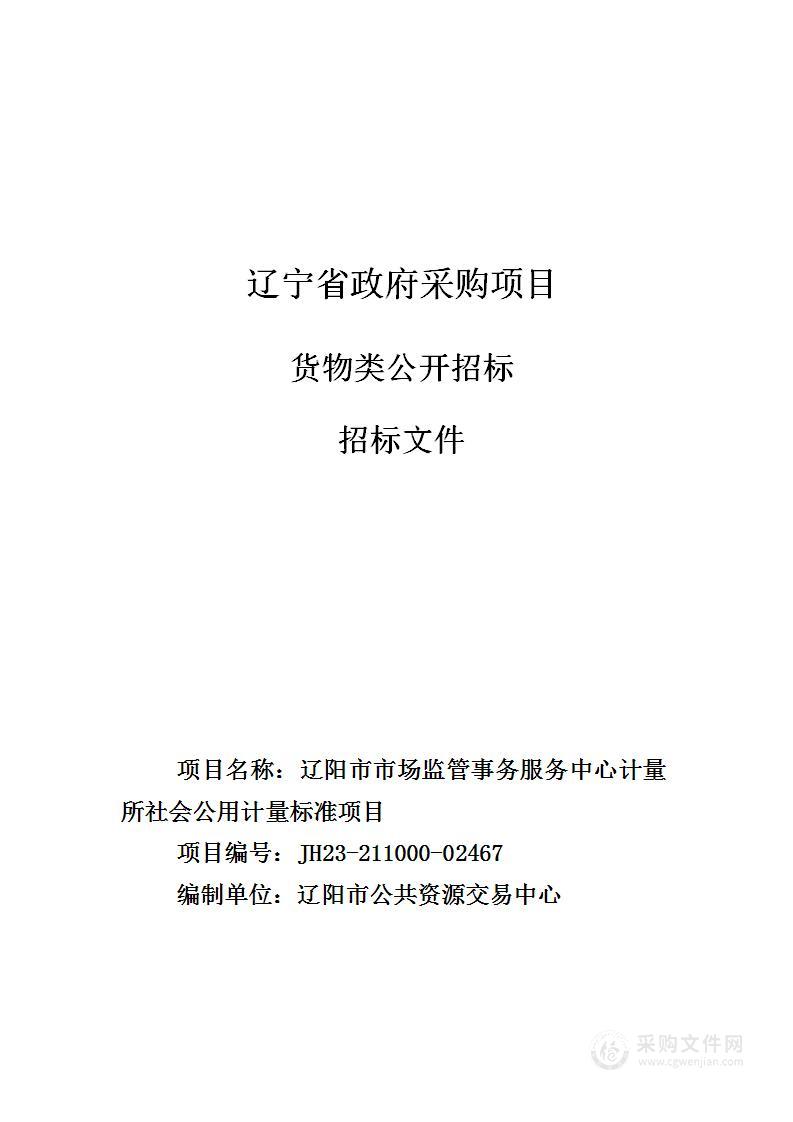 辽阳市市场监管事务服务中心计量所社会公用计量标准项目