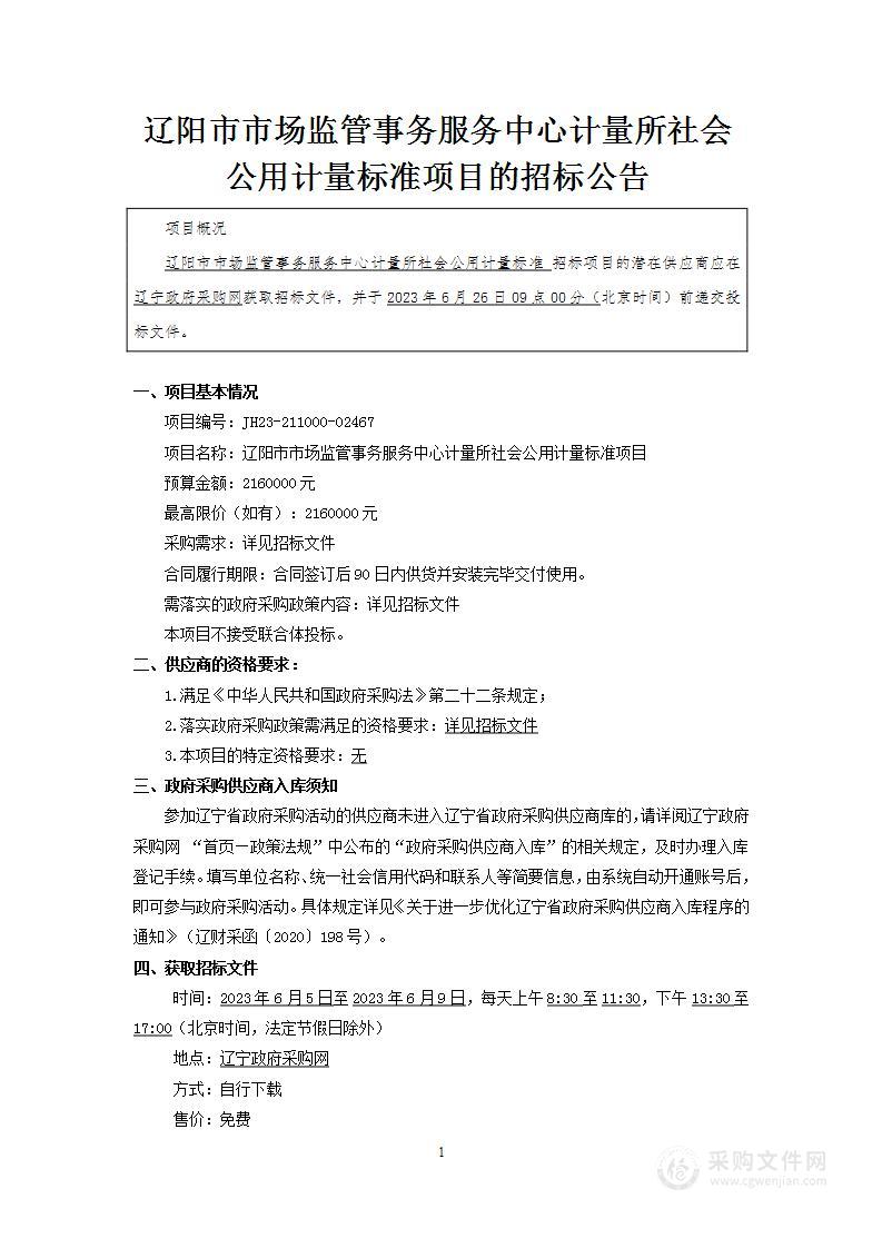 辽阳市市场监管事务服务中心计量所社会公用计量标准项目