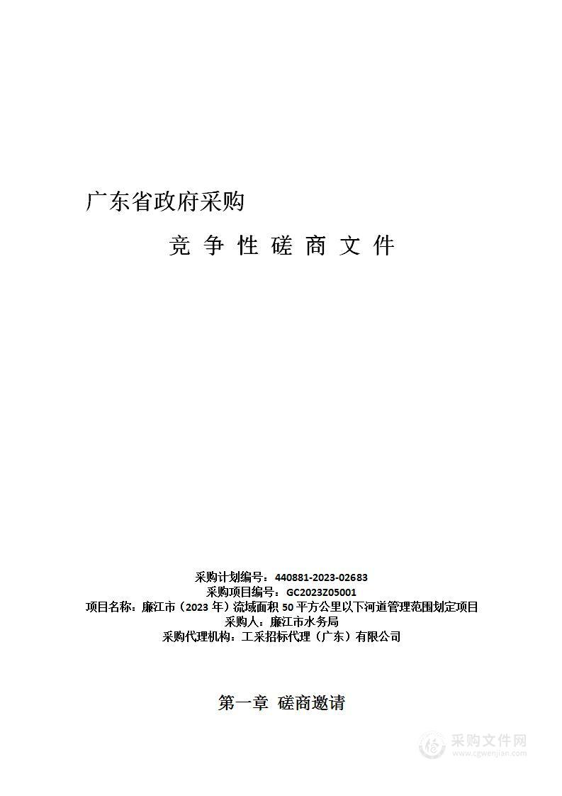 廉江市（2023年）流域面积50平方公里以下河道管理范围划定项目