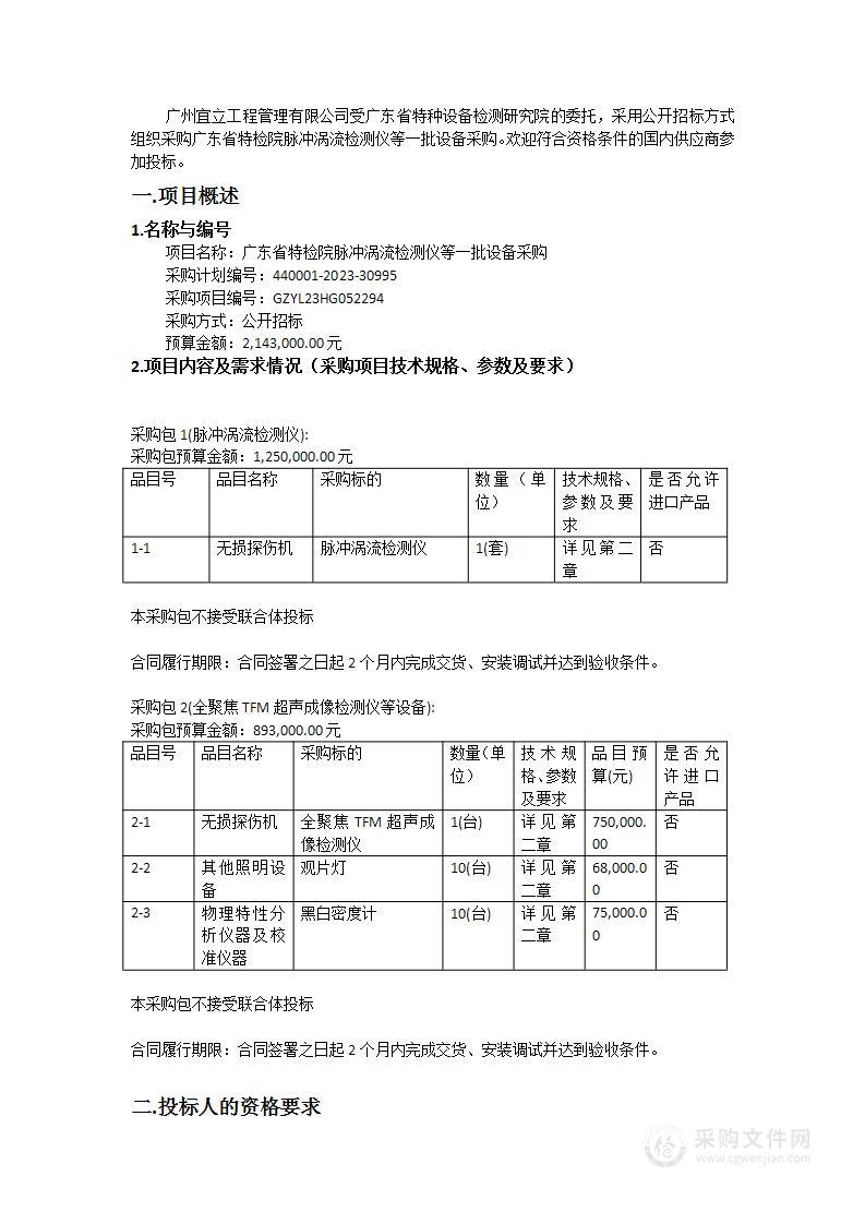 广东省特检院脉冲涡流检测仪等一批设备采购