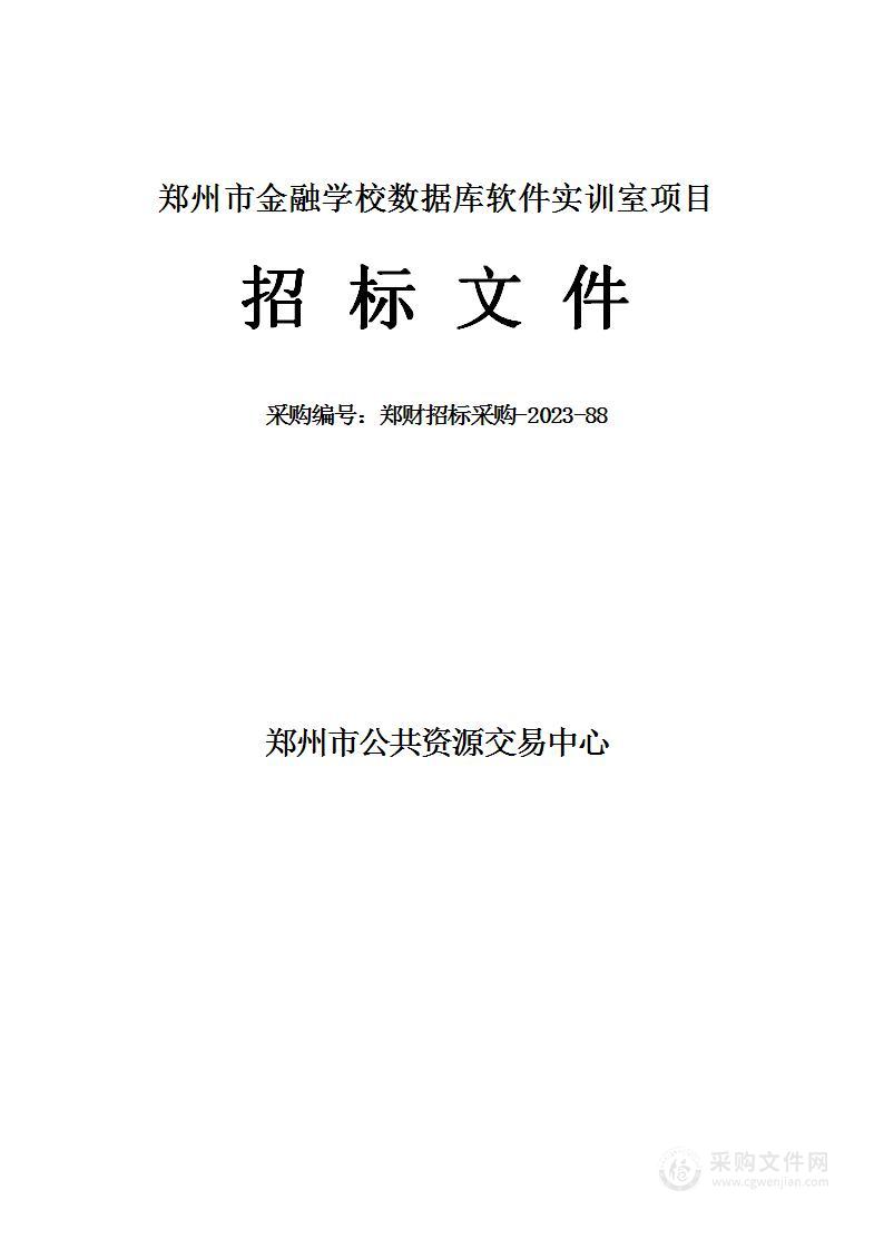 郑州市金融学校数据库软件实训室项目