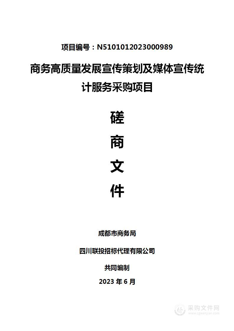 商务高质量发展宣传策划及媒体宣传统计服务采购项目