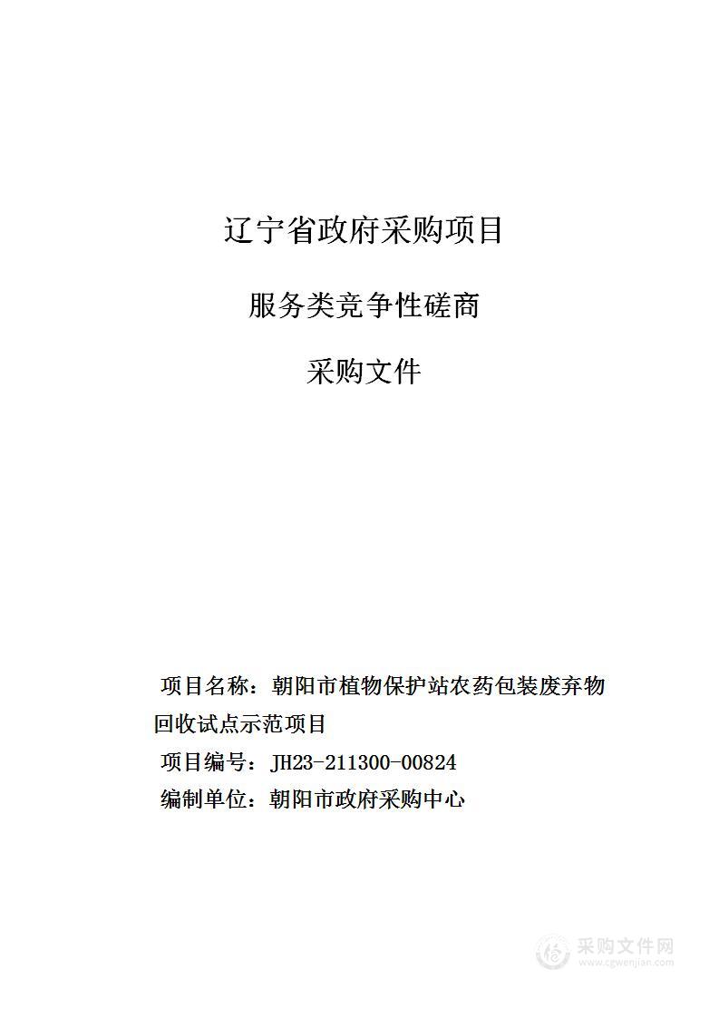 朝阳市植物保护站农药包装废弃物回收试点示范项目